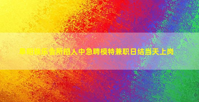 三门峡夜总会招聘